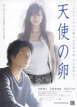 天使之卵2006[电影解说] (2006) 海报